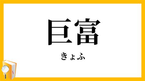 巨富|「きょふ」の意味や使い方 わかりやすく解説 Weblio辞書